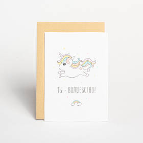 Листівка "Ты - волшебство", російська