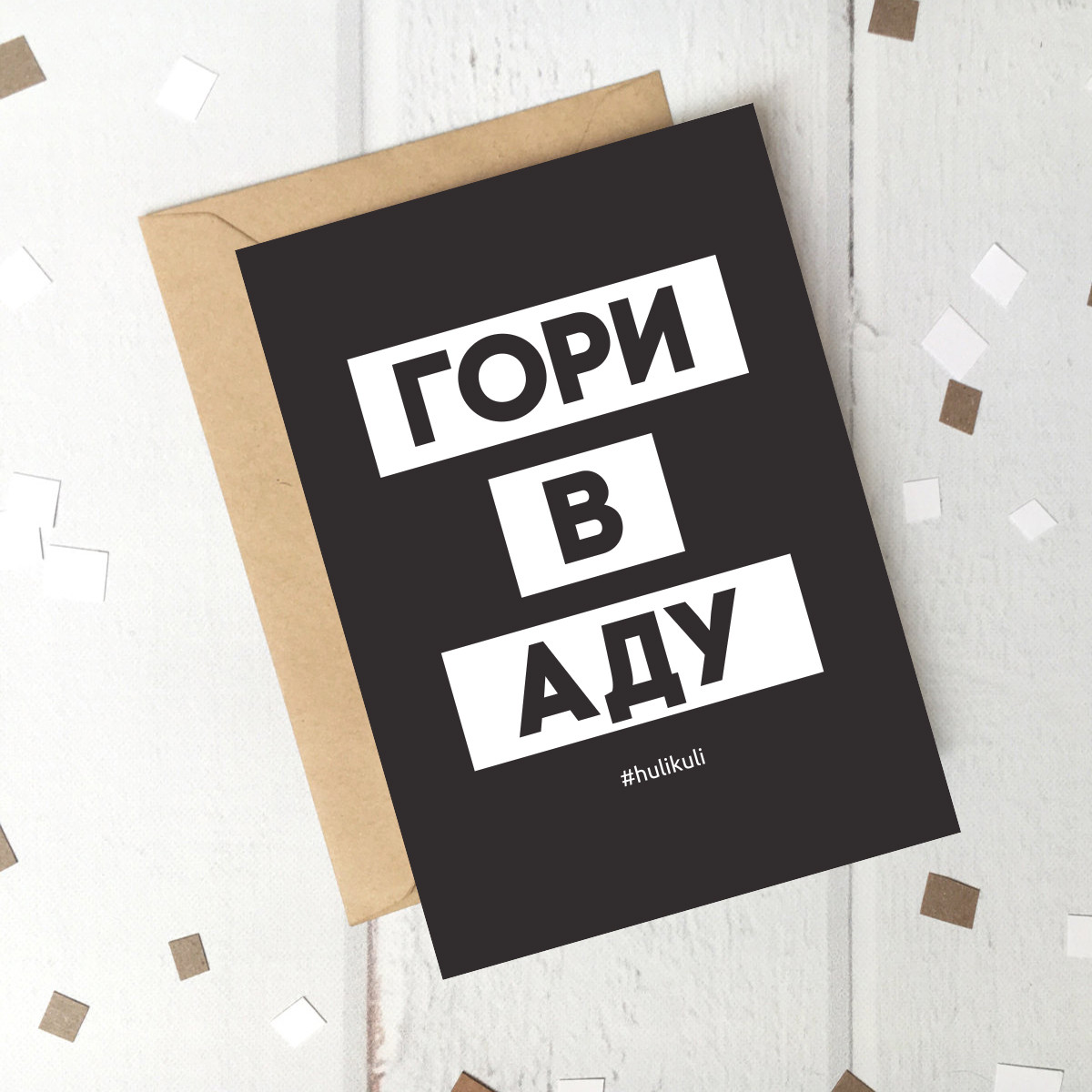 Листівка "Гори в аду", російська, фото 1