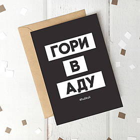 Листівка "Гори в аду", російська