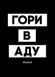 Листівка "Гори в аду", російська, фото 2