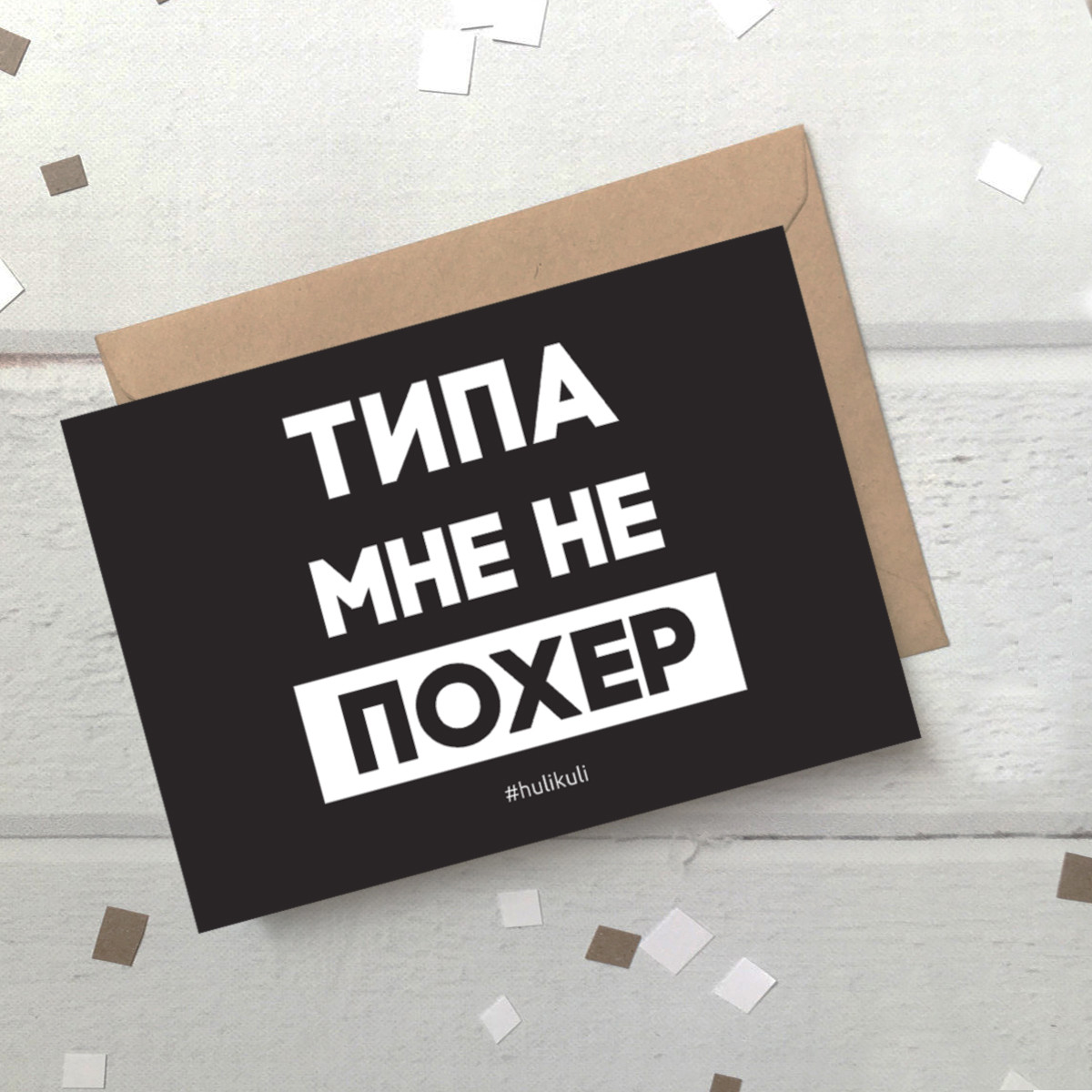 Листівка "Типа мне не по*ер", російська, фото 1