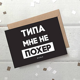 Листівка "Типа мне не по*ер", російська