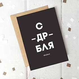 Листівка "С ДР Б*я", російська