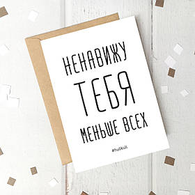 Листівка "Ненавижу тебя меньше всех", російська
