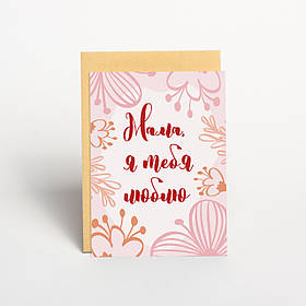 Листівка "Мамо, я тебя люблю", російська