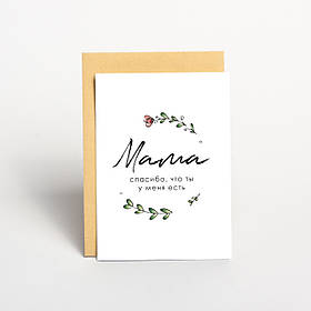 Листівка "Мамо, дякую, що ти у мене є", російська