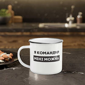 Чашка металева "Я командир мені можна" сірий обідок, 300 мл