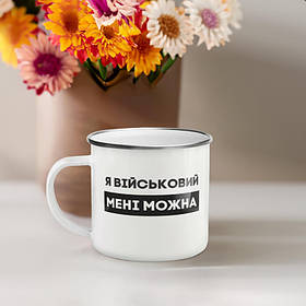 Чашка металева "Я військовий мені можна" сірий обідок, 300 мл