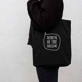Екосумка "Посмотрю на твое поведение", Чорний, російська