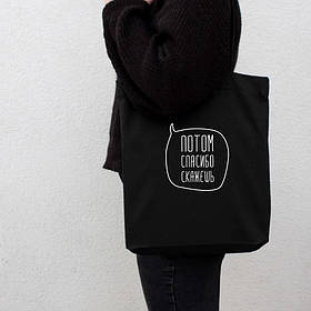 Екосумка "Потом спасибо скажешь", Чорний, російська