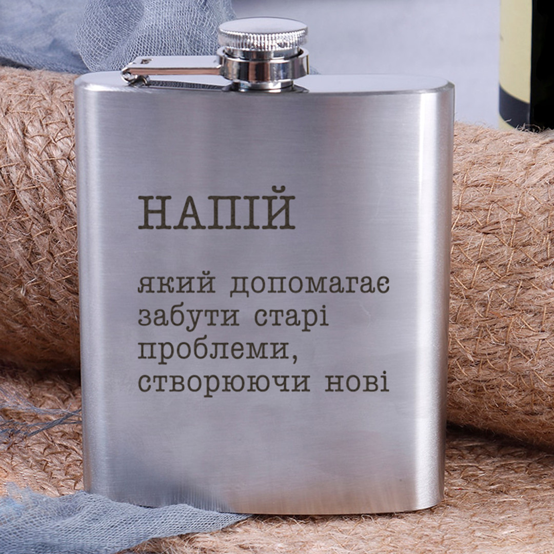 Фляга сталева "Напій, який допомагає забути старі проблеми" у крафтовій коробці, фото 1