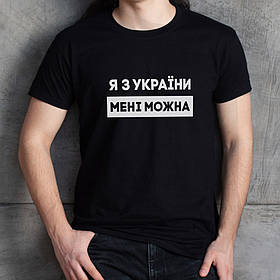 Чоловіча футболка "Я з України мені можна" XS, (чорний)