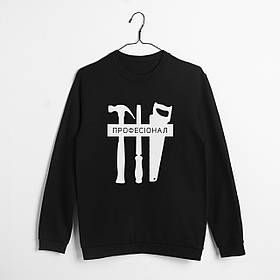 Світшот унісекс "Професіонал" XS, (чорний)