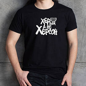 Чоловіча футболка "Хер вам, а не Херсон" S, (чорний)