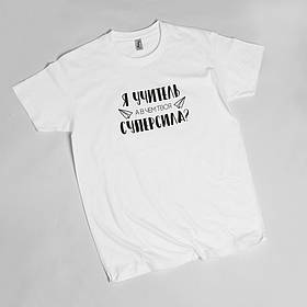 Футболка чоловіча "Я вчитель, а яка твоя суперсила?" подарок на День Вчителя, Білий, XS, російська