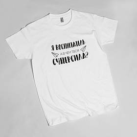 Футболка чоловіча "Я вихователь, а яка твоя суперсила?", Білий, XS, російська