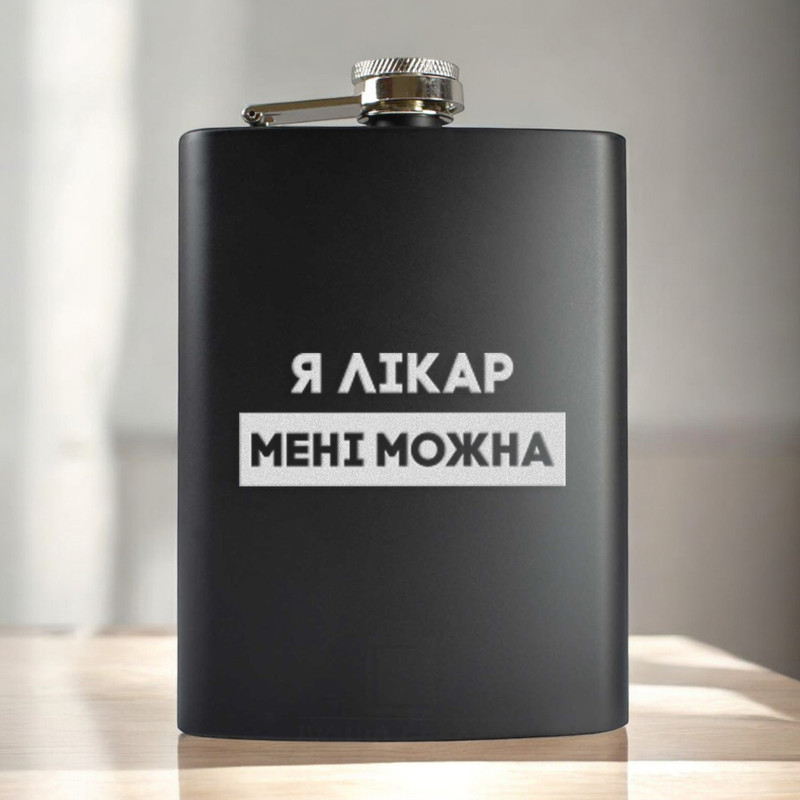 Фляга "Я лікар мені можна" у крафтовій коробці, фото 1