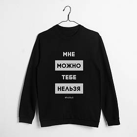 Світшот "Мне можно, тебе нельзя" унісекс, Чорний, L, російська