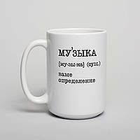 Чашка "Музыка" персоналізована, біла, 425 мл