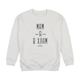 Світшот "Мам я в хлам", Білий, L, російська