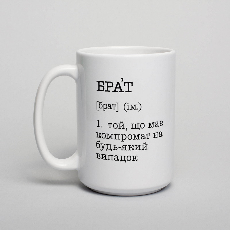 Чашка "Брат - той, що має компромат на будь-який випадок", біла, 425 мл, фото 1