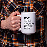 Чашка "Брат - той, що має компромат на будь-який випадок", біла, 425 мл, фото 3