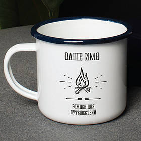 Чашка "Рожден для путешествий" персоналізована, чорна, 330 мл