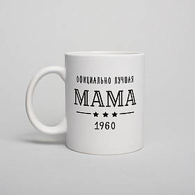 Чашка "Официально лучшая мама" персоналізована, біла, 330 мл