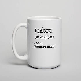 Чашка "Щастя" персоналізована, біла, 425 мл