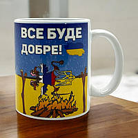 Чашка патріотична Все буде добре!