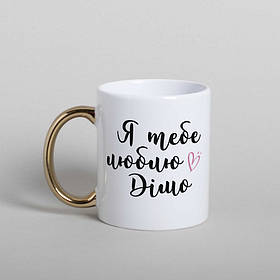 Чашка "Я люблю тебе"персоналізована, біла з золотою ручкою, 330 мл