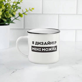 Чашка металева "Я дизайнер мені можна" сірий обідок, 300 мл