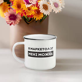 Чашка металева "Я маркетолог мені можна" сірий обідок, 300 мл