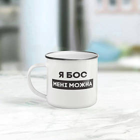 Чашка металева "Я бос мені можна" сірий обідок, 300 мл
