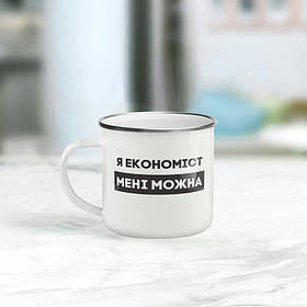 Чашка металева "Я економіст мені можна" сірий обідок, 300 мл