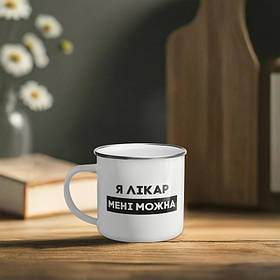 Чашка металева "Я лікар мені можна" сірий обідок, 300 мл