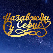 Золотий Топер з Картону "Назавжди у Серці" 13х7см Картонна Фігурка у Букет Квіти Дзеркальний Напис для Торта Картон 1мм