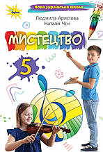 Підручник. Мистецтво, 5 клас. Аристова Л. Чен Н.