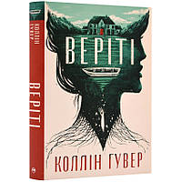 Веріті. Коллін Гувер. Ексклюзивне видання.