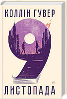 9 листопада. Коллін Гувер