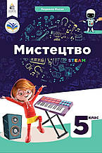 Підручник. Мистецтво 5 клас. Масол Л. Просіна О. (НУШ)