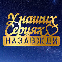 Золотий Топер з Картону "У Наших Серцях Назавжди" 14х7см Картонна Фігурка у Букет Квіти Дзеркальний Напис для Торта Картон 1мм