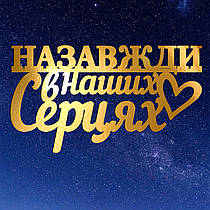 Золотий Топер з Картону "Назавжди в Наших Серцях" 13х7см Картонна Фігурка у Букет Квіти Дзеркальний Напис для Торта Картон 1мм