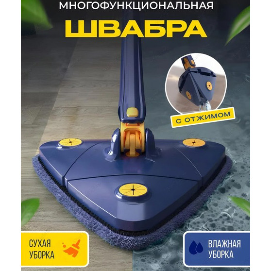 Трикутна швабра з функцією повороту на 360 Multi function Mop MA-89, Швабра з MP-147 віджимом ледар