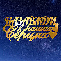 Золотий Топер з Картону "Назавжди в Наших Серцях" 13х6см Картонна Фігурка у Букет Квіти Дзеркальний Напис для Торта Картон 1мм
