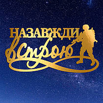 Золотий Топер з Картону "Назавжди в Строю" 13х7см Картонна Фігурка у Букет Квіти Дзеркальний Напис для Торта Картон 1мм