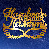 Золотий Топер з Картону "Назавжди в Нашій Пам'яті" 13х9см Картонна Фігурка у Букет Квіти Дзеркальний Напис для Торта Картон 1мм