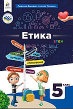 Підручник. Етика, 5 клас. Давидюк Л., Мельник А. (НУШ)