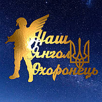 Золотий Топер з Картону "Наш Янгол Охоронець" 13х9см Картонна Фігурка у Букет Квіти Дзеркальний Напис для Торта Картон 1мм