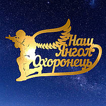 Золотий Топер з Картону "Наш Янгол Охоронець" 13х8см Картонна Фігурка у Букет Квіти Дзеркальний Напис для Торта Картон 1мм